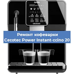 Декальцинация   кофемашины Cecotec Power Instant-ccino 20 в Челябинске